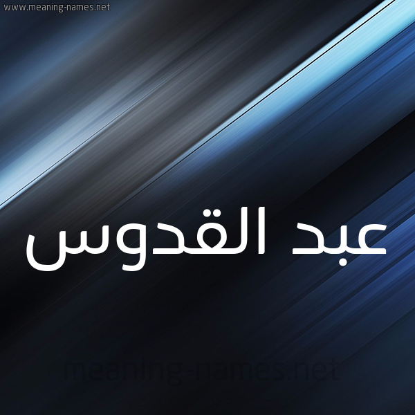 شكل 3 صوره ديجيتال للإسم بخط عريض صورة اسم عبد القدوس ABD-ALQDOS